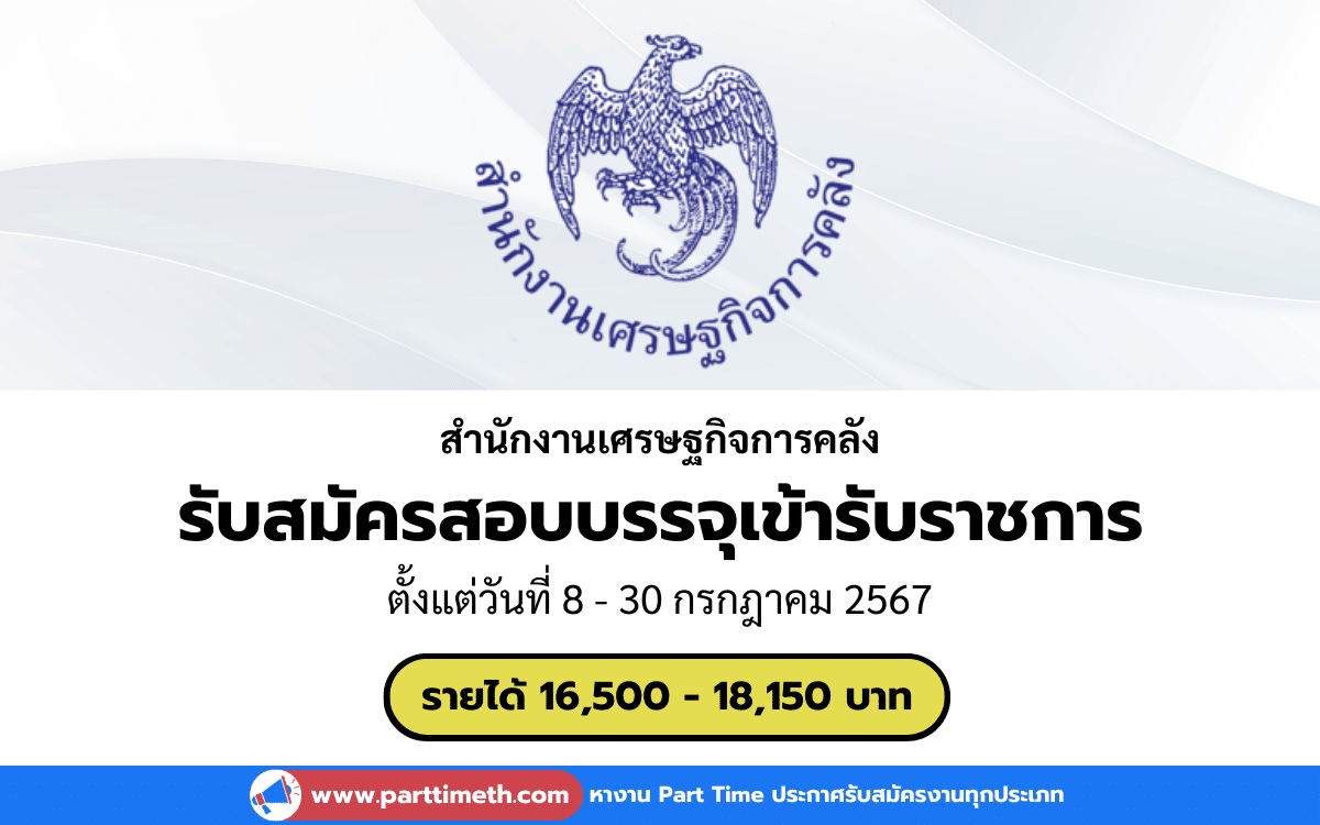 [งานราชการ] รับสมัครสอบบรรจุเข้ารับราชการ สำนักงานเศรษฐกิจการคลัง 3 อัตรา