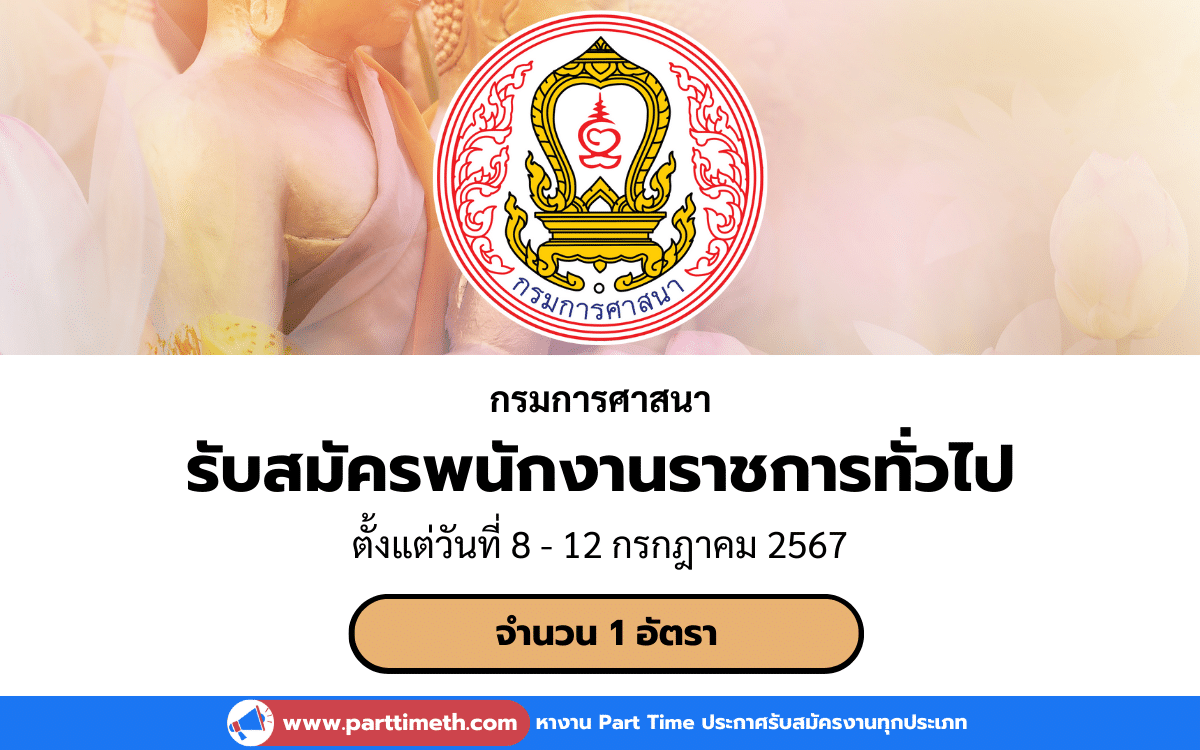 [งานราชการ] รับสมัครพนักงานราชการทั่วไป กรมการศาสนา 1 อัตรา