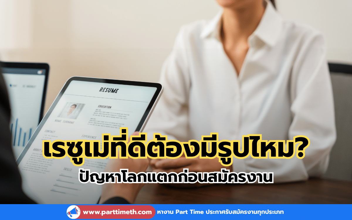 เรซูเม่ที่ดีต้องมีรูปไหม? ปัญหาโลกแตกก่อนสมัครงาน