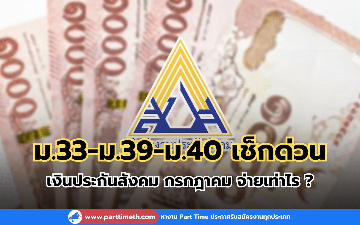 ม.33-39-40 เช็กด่วน เงินประกันสังคม กรกฎาคม จ่ายเท่าไร ?