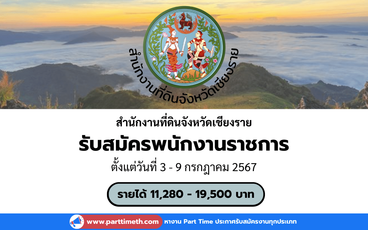 [งานราชการ] รับสมัครพนักงานราชการ สำนักงานที่ดินจังหวัดเชียงราย 2 อัตรา