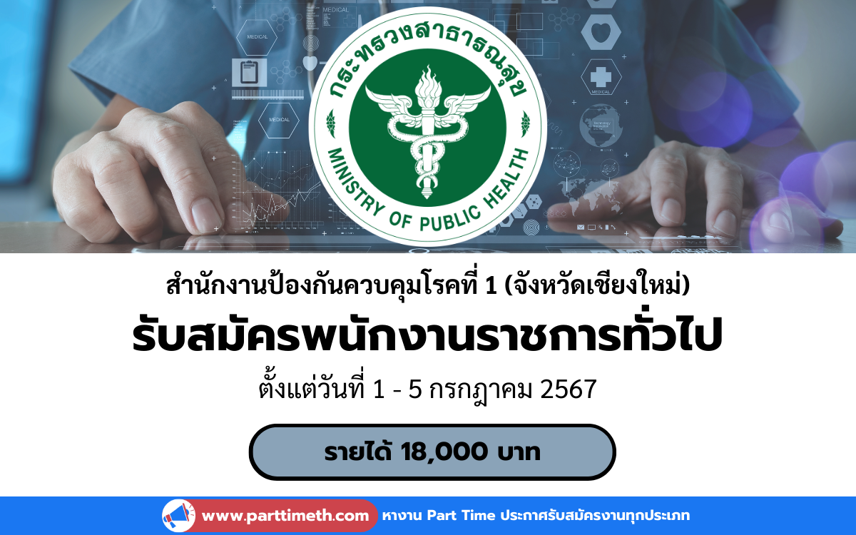 [งานราชการ] รับสมัครพนักงานราชการทั่วไป สำนักงานป้องกันควบคุมโรคที่ 1 จังหวัดเชียงใหม่