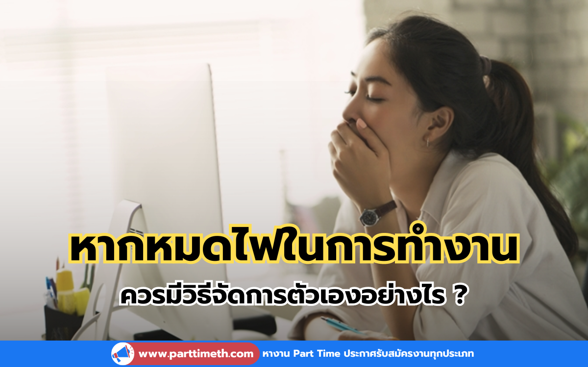 หากหมดไฟในการทำงาน ควรมีวิธีจัดการตัวเองอย่างไร ?