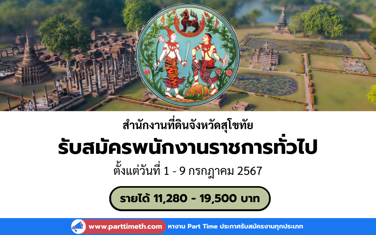 [งานราชการ] รับสมัครพนักงานราชการทั่วไป สำนักงานที่ดินจังหวัดสุโขทัย