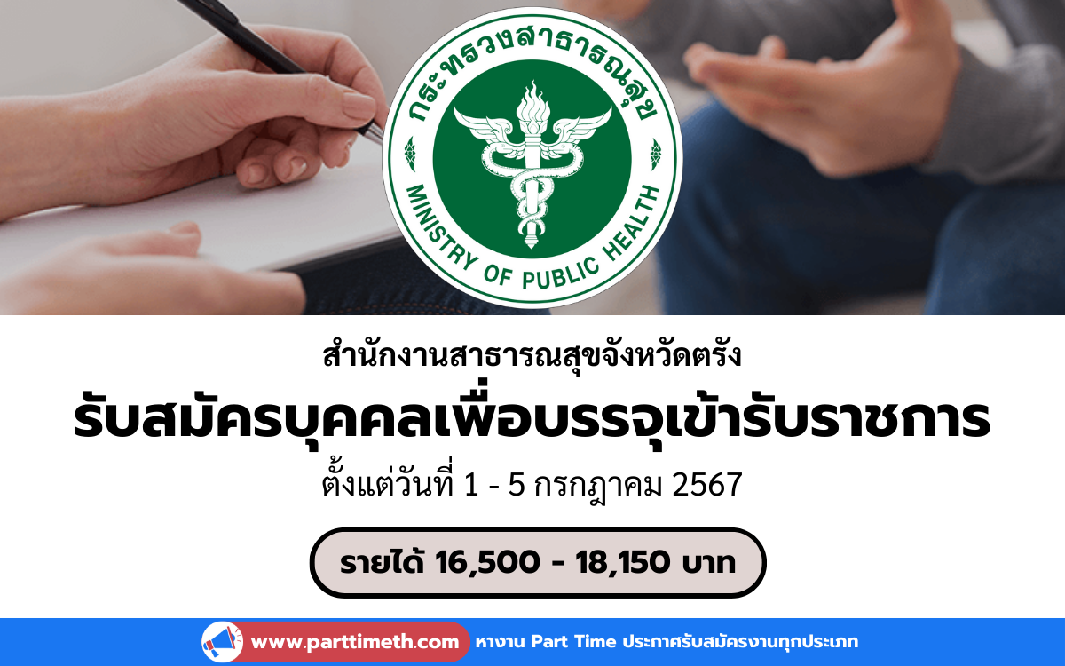 [งานราชการ] รับสมัครบุคคลเพื่อบรรจุเข้ารับราชการ สำนักงานสาธารณสุขจังหวัดตรัง