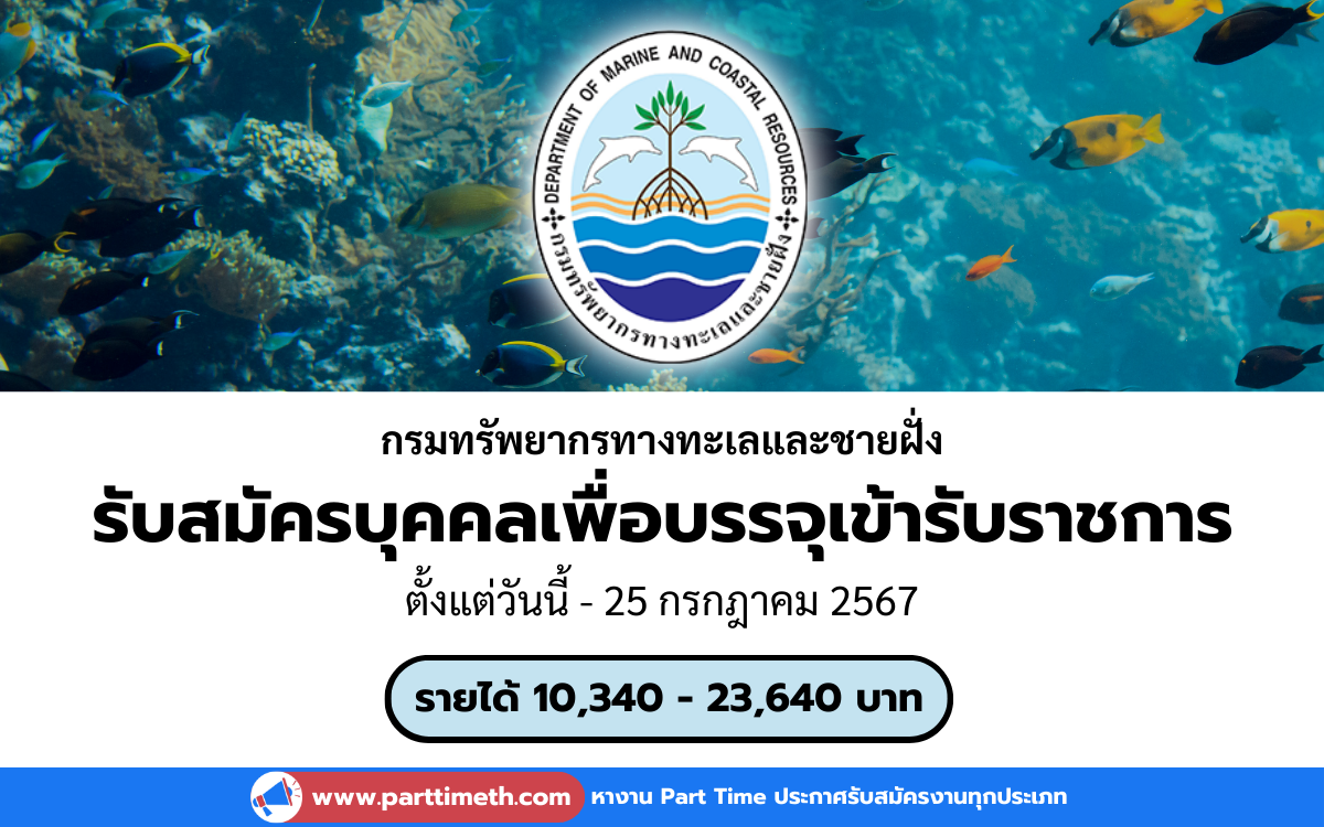 [งานราชการ] รับสมัครบุคคลเพื่อบรรจุเข้ารับราชการ กรมทรัพยากรทางทะเลและชายฝั่ง