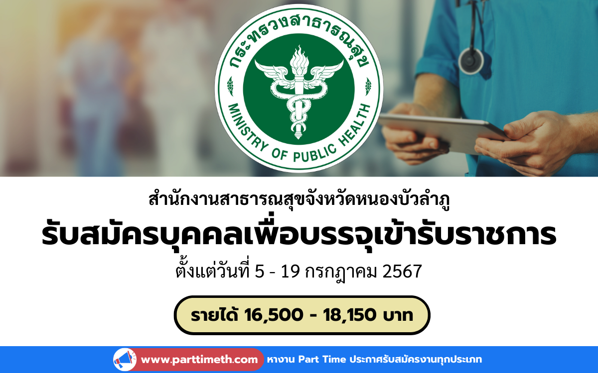 [งานราชการ] รับสมัครบุคคลเพื่อบรรจุเข้ารับราชการ สำนักงานสาธารณสุขจังหวัดหนองบัวลำภู