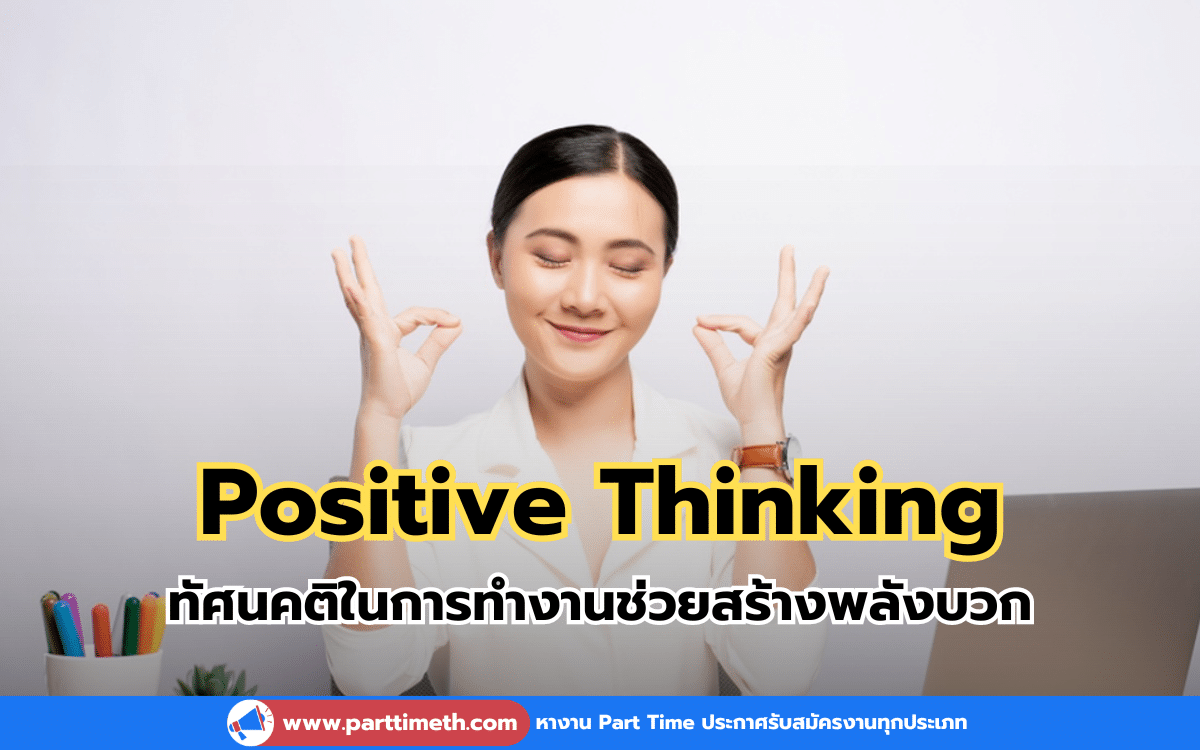 Positive Thinking ทัศนคติในการทำงานช่วยสร้างพลังบวก