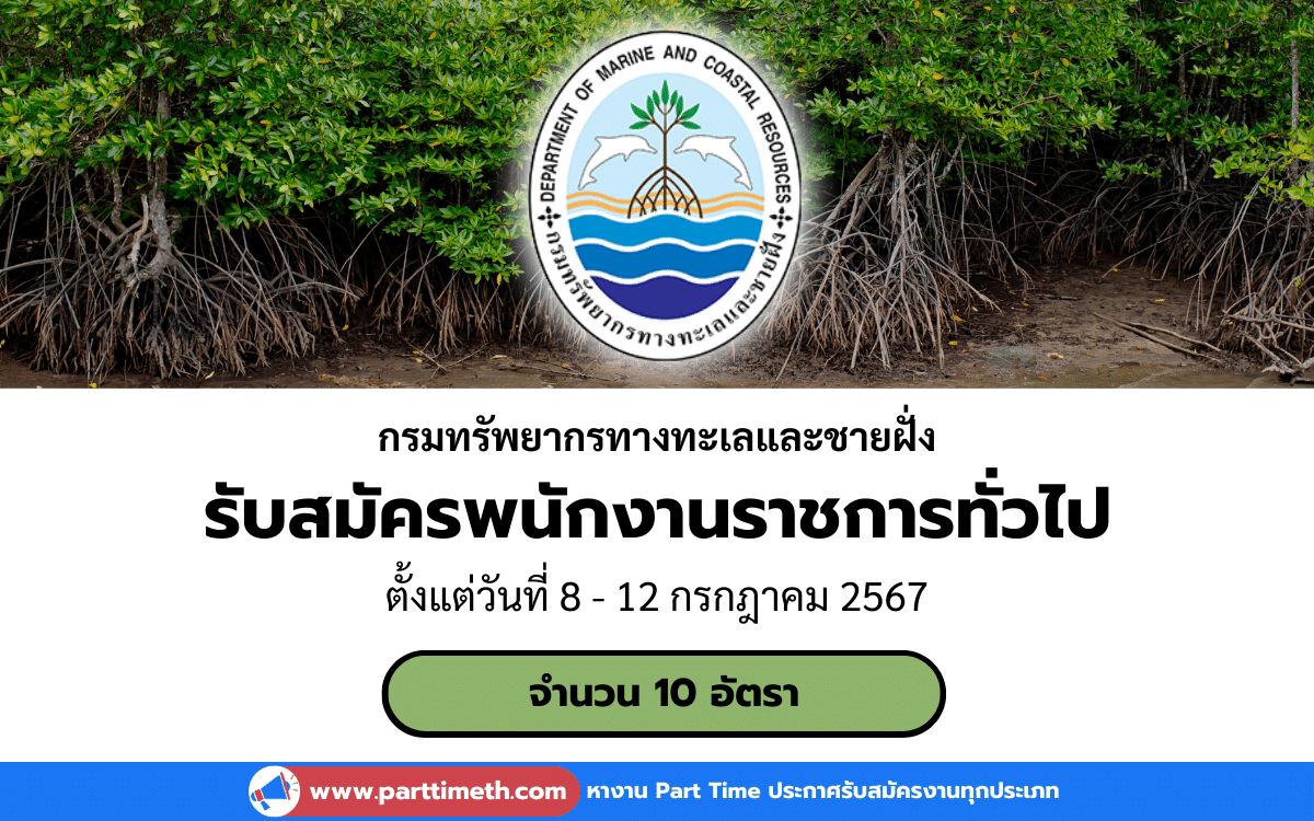 [งานราชการ] รับสมัครพนักงานราชการทั่วไป กรมทรัพยากรทางทะเลและชายฝั่ง