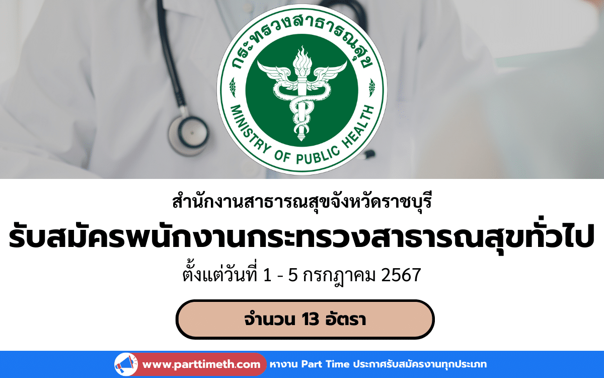 [งานราชการ] รับสมัครพนักงานกระทรวงสาธารณสุขทั่วไป สำนักงานสาธารณสุขจังหวัดราชบุรี