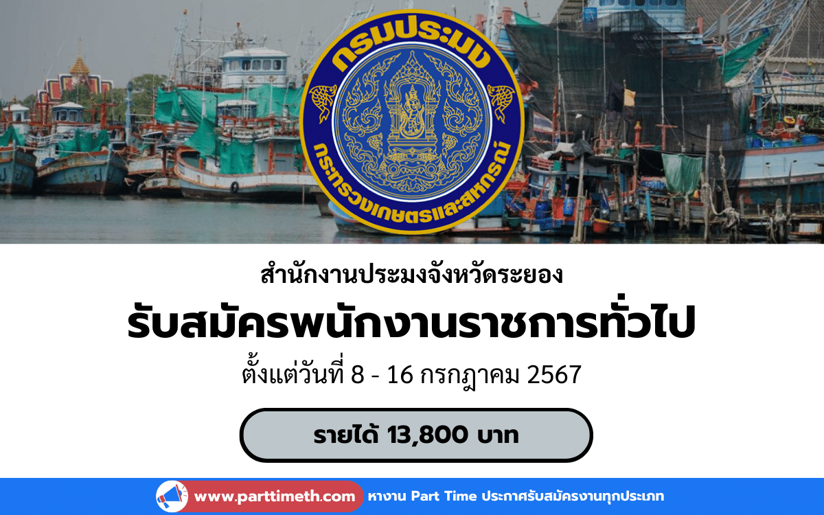 [งานราชการ] รับสมัครพนักงานราชการทั่วไป สำนักงานประมงจังหวัดระยอง