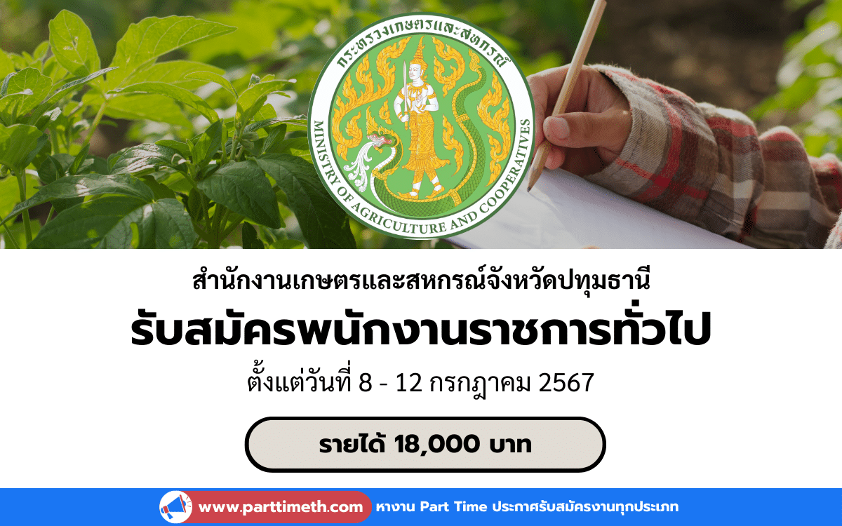 [งานราชการ] รับสมัครพนักงานราชการทั่วไป สำนักงานเกษตรและสหกรณ์จังหวัดปทุมธานี