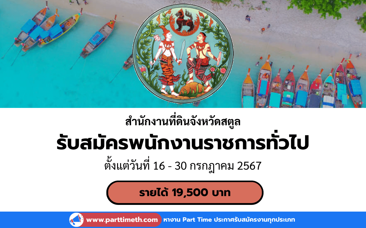 [งานราชการ] รับสมัครพนักงานราชการทั่วไป สำนักงานที่ดินจังหวัดสตูล