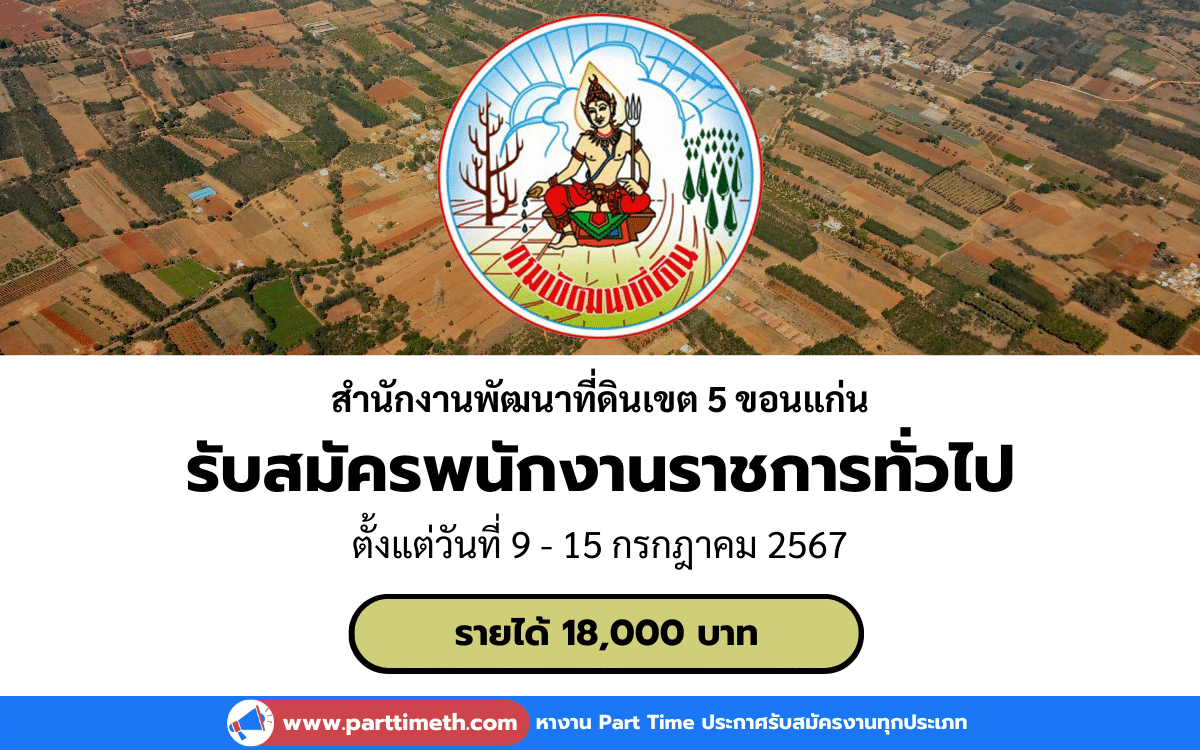 [งานราชการ] รับสมัครพนักงานราชการทั่วไป สำนักงานพัฒนาที่ดินเขต 5 ขอนแก่น