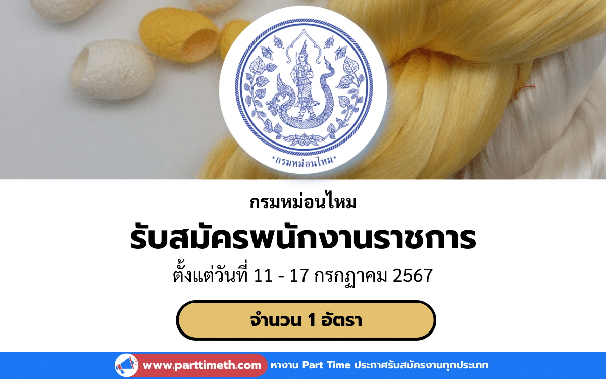 [งานราชการ] รับสมัครพนักงานราชการ กรมหม่อนไหม