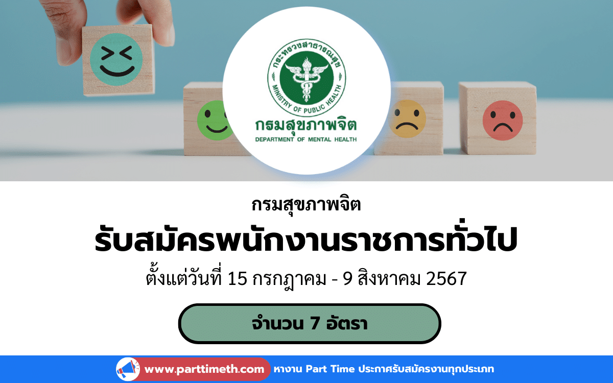 [งานราชการ] รับสมัครพนักงานราชการทั่วไป กรมสุขภาพจิต