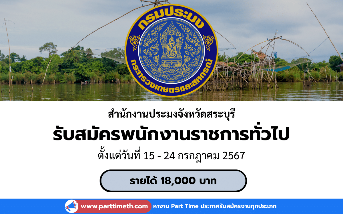 [งานราชการ] รับสมัครพนักงานราชการทั่วไป สำนักงานประมงจังหวัดสระบุรี