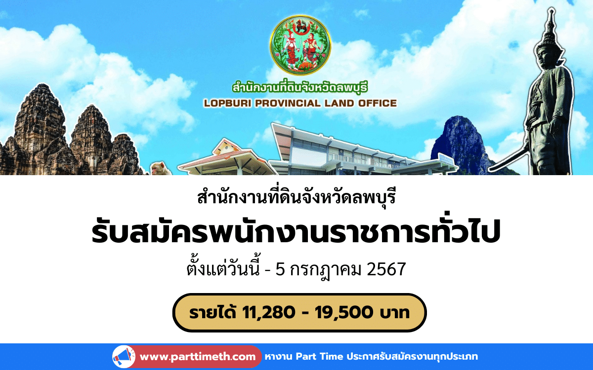 [งานราชการ] รับสมัครพนักงานราชการทั่วไป สำนักงานที่ดินจังหวัดลพบุรี