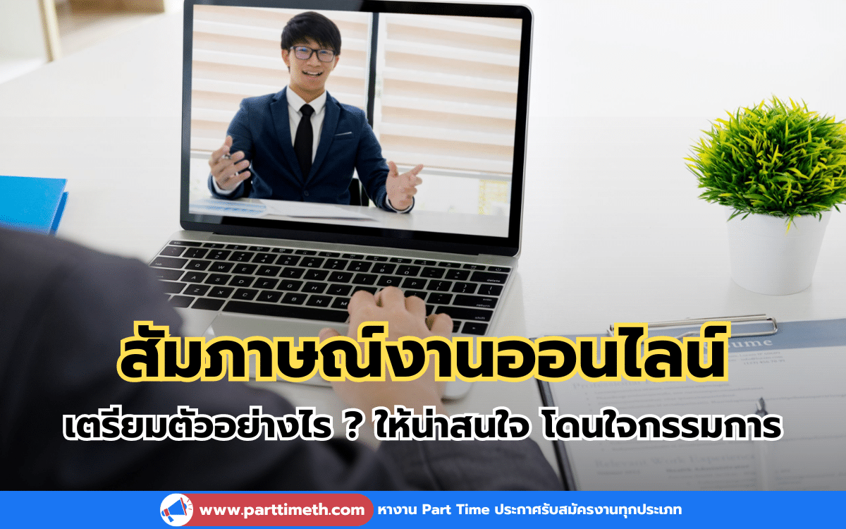 เตรียมตัวก่อนสัมภาษณ์งานออนไลน์อย่างไร ? ให้น่าสนใจ