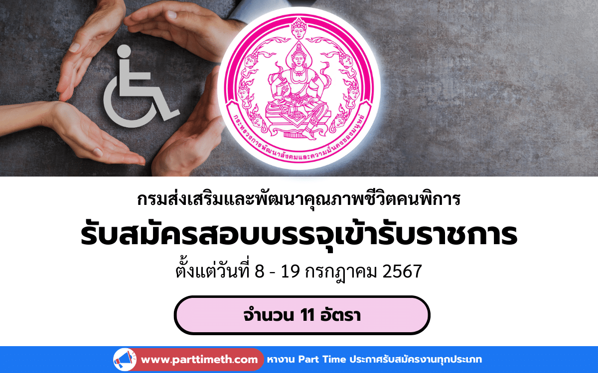 [งานราชการ] รับสมัครสอบบรรจุเข้ารับราชการ กรมส่งเสริมและพัฒนาคุณภาพชีวิตคนพิการ