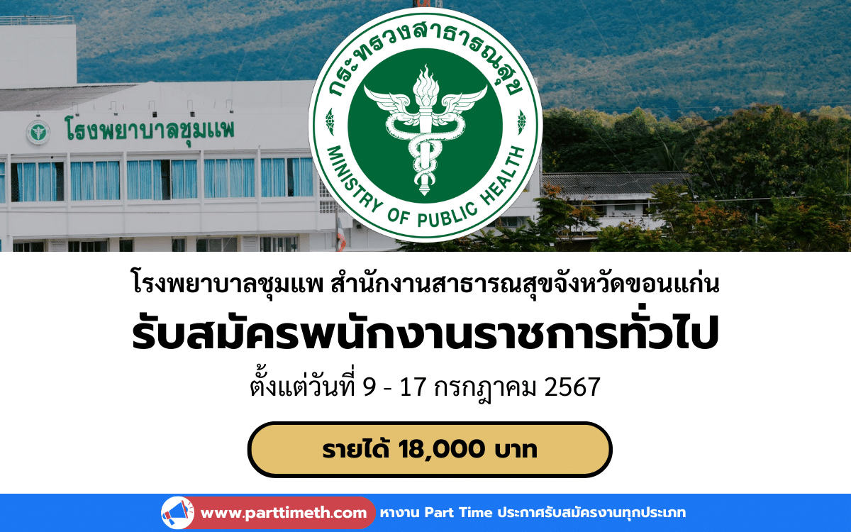 [งานราชการ] รับสมัครพนักงานราชการทั่วไป โรงพยาบาลชุมแพ สำนักงานสาธารณสุขจังหวัดขอนแก่น