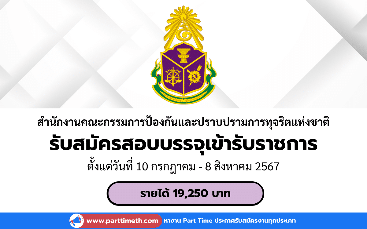 [งานราชการ] รับสมัครสอบบรรจุเข้ารับราชการ สำนักงานคณะกรรมการป้องกันและปราบปรามการทุจริตแห่งชาติ