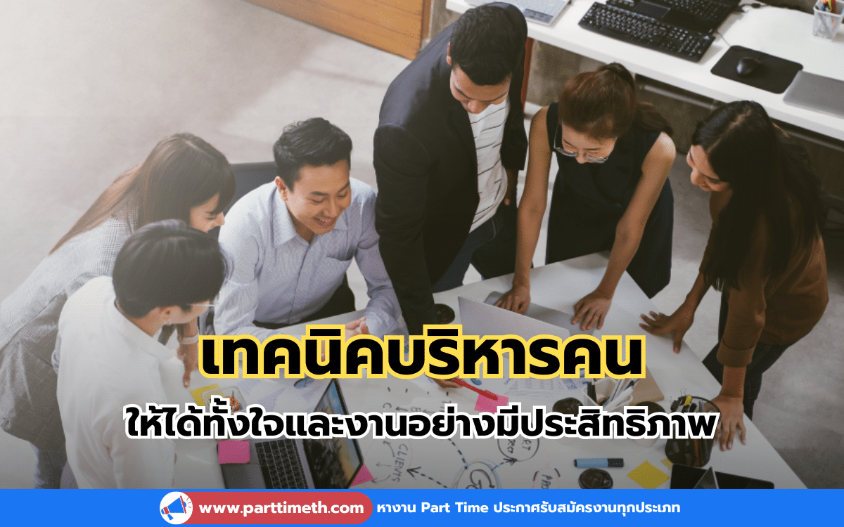 เทคนิคบริหารคน ให้ได้ทั้งใจและงานอย่างมีประสิทธิภาพ