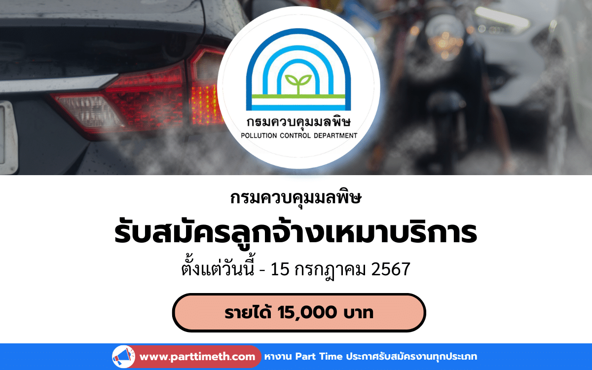 [งานราชการ] รับสมัครลูกจ้างเหมาบริการ กรมควบคุมมลพิษ 1 อัตรา