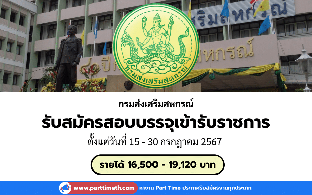 [งานราชการ] รับสมัครสอบบรรจุเข้ารับราชการ กรมส่งเสริมสหกรณ์ 1 อัตรา