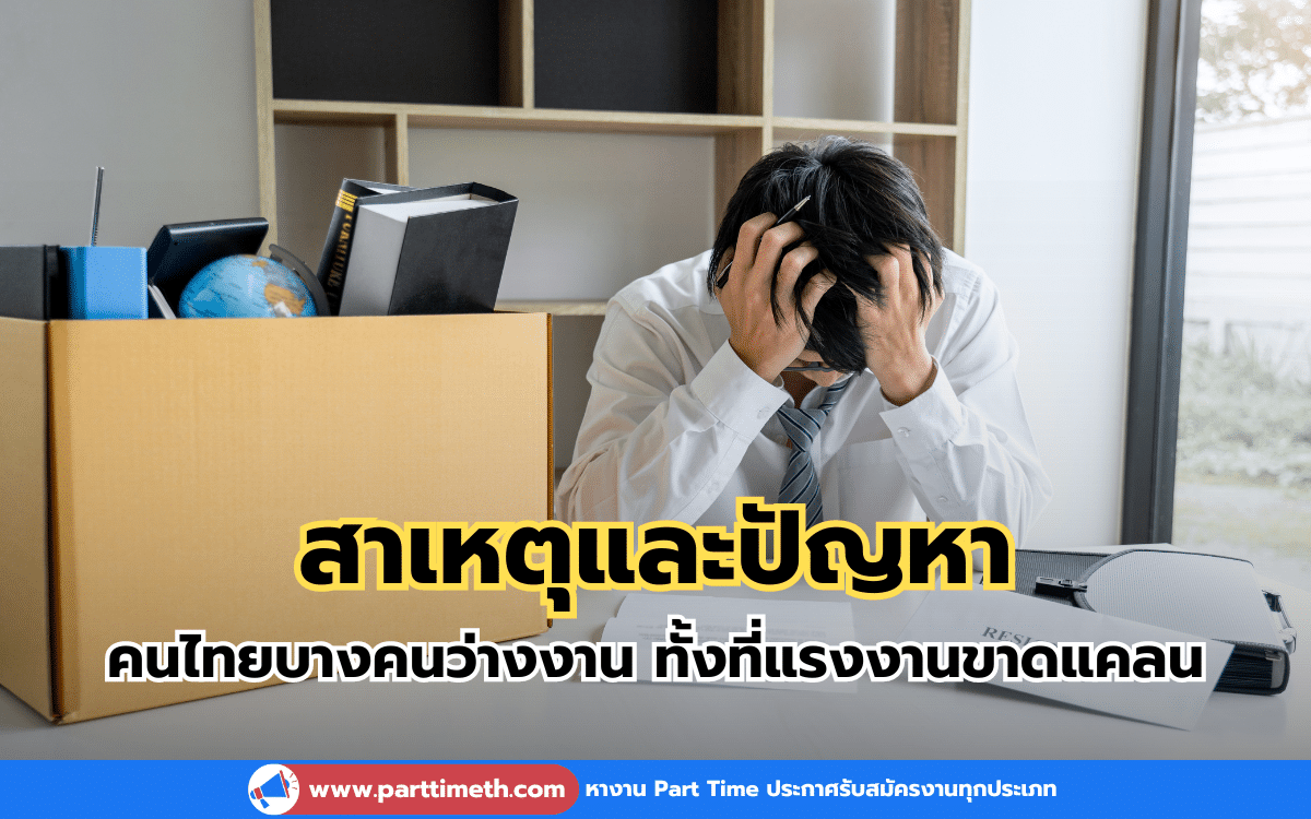 สาเหตุและปัญหาของตลาดแรงงานไทยในปัจจุบัน