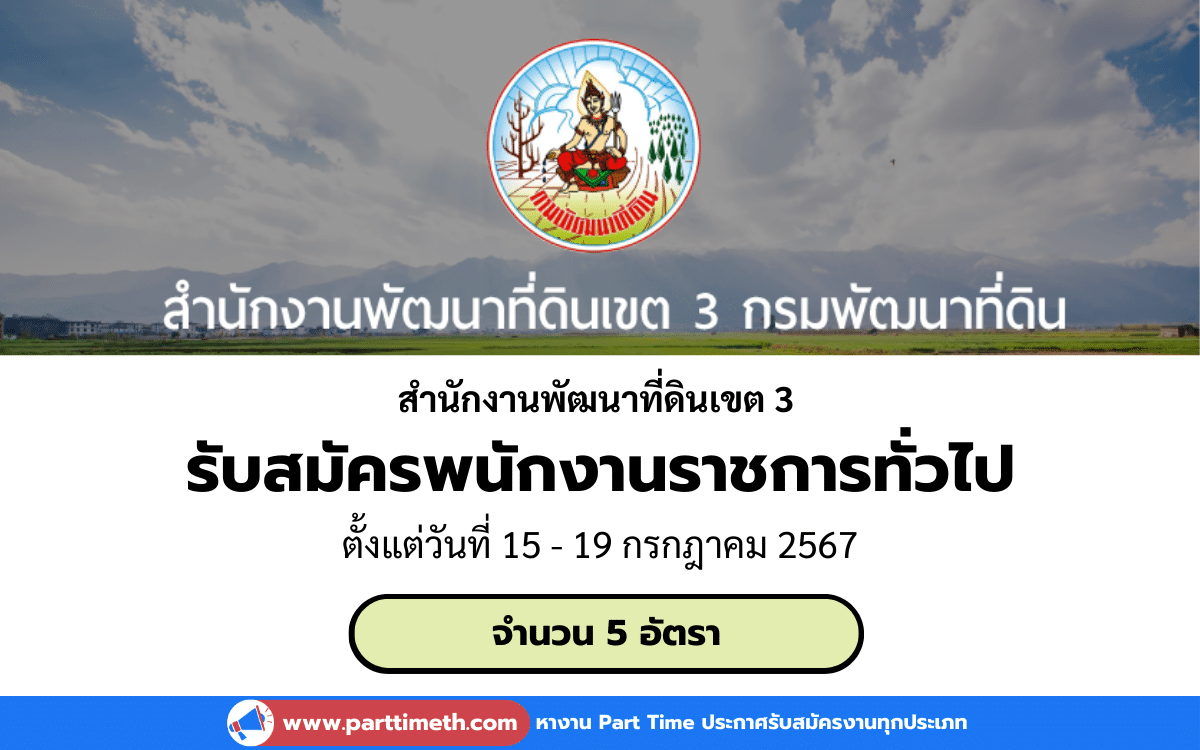 [งานราชการ] รับสมัครพนักงานราชการทั่วไป สำนักงานพัฒนาที่ดินเขต 3