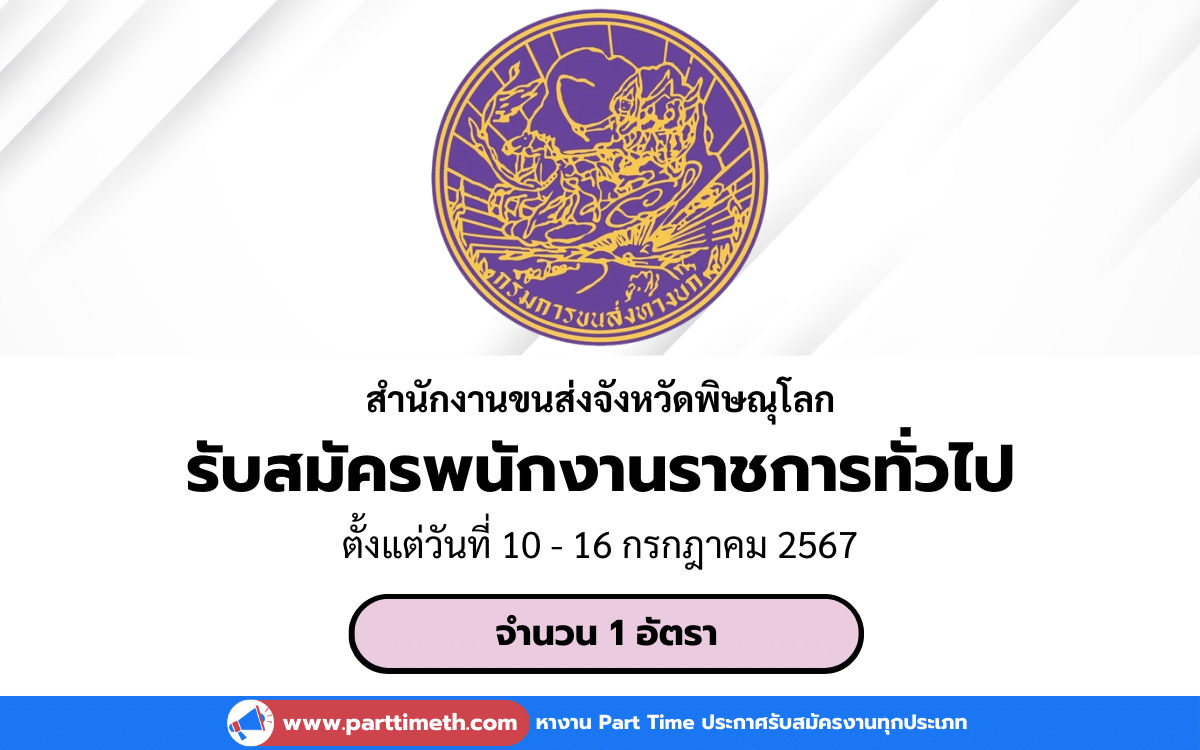 [งานราชการ] รับสมัครพนักงานราชการทั่วไป สำนักงานขนส่งจังหวัดพิษณุโลก