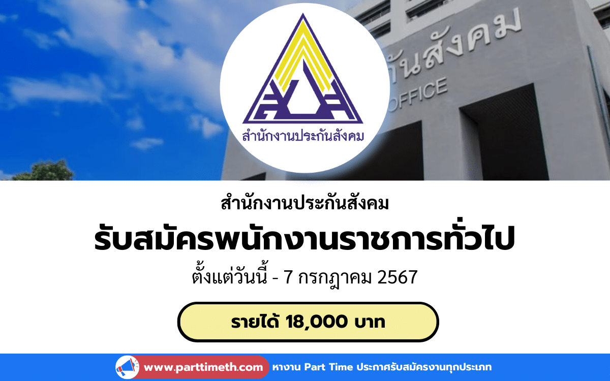 [งานราชการ] รับสมัครพนักงานราชการทั่วไป สำนักงานประกันสังคม 1 อัตรา