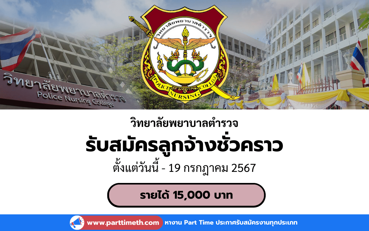 [งานราชการ] รับสมัครลูกจ้างชั่วคราว วิทยาลัยพยาบาลตำรวจ 1 อัตรา