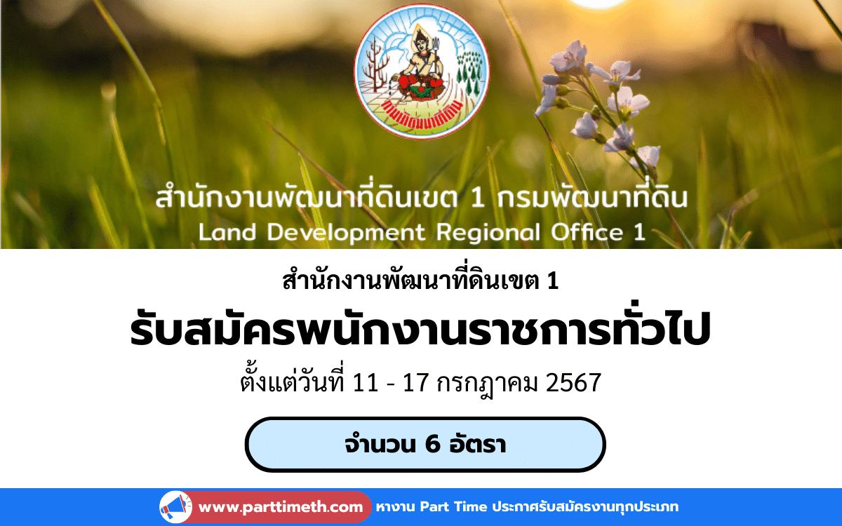 [งานราชการ] รับสมัครพนักงานราชการทั่วไป สำนักงานพัฒนาที่ดินเขต 1