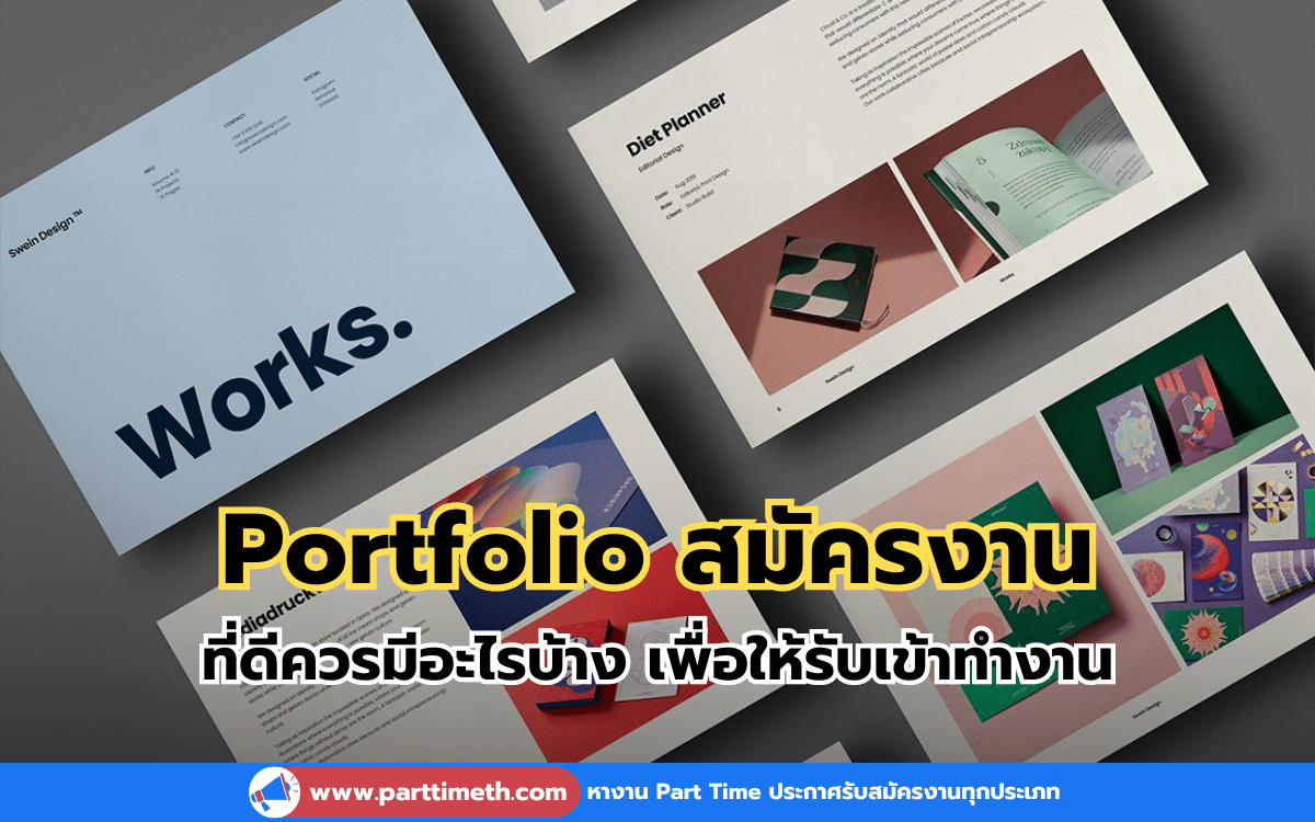 Portfolio สมัครงาน ที่ดีควรมีอะไรบ้าง เพื่อให้รับเข้าทำงาน