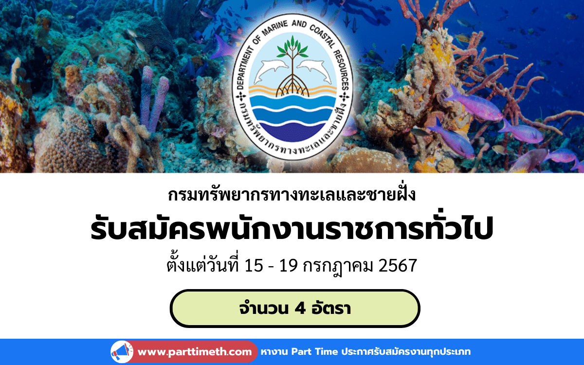 [งานราชการ] รับสมัครพนักงานราชการทั่วไป กรมทรัพยากรทางทะเลและชายฝั่ง 4 อัตรา