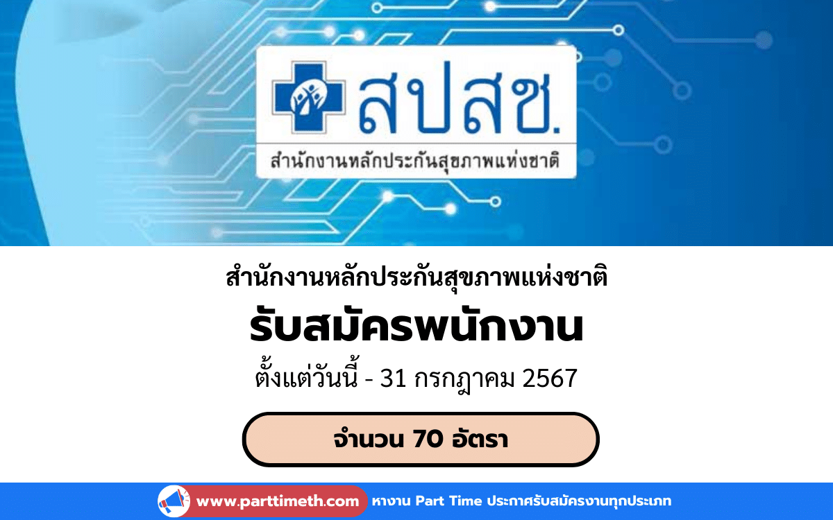 [งานราชการ] รับสมัครพนักงาน สำนักงานหลักประกันสุขภาพแห่งชาติ 70 อัตรา