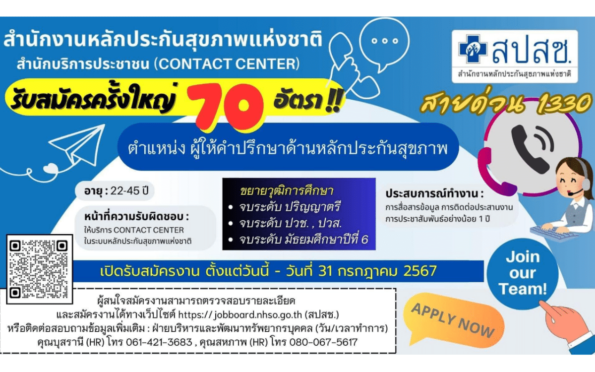 [งานราชการ] รับสมัครพนักงาน สำนักงานหลักประกันสุขภาพแห่งชาติ 70 อัตรา