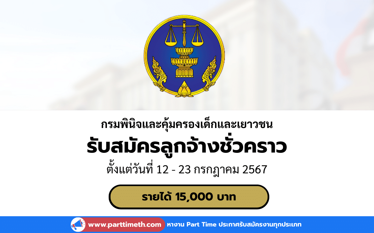 [งานราชการ] รับสมัครลูกจ้างชั่วคราว กรมพินิจและคุ้มครองเด็กและเยาวชน 2 อัตรา