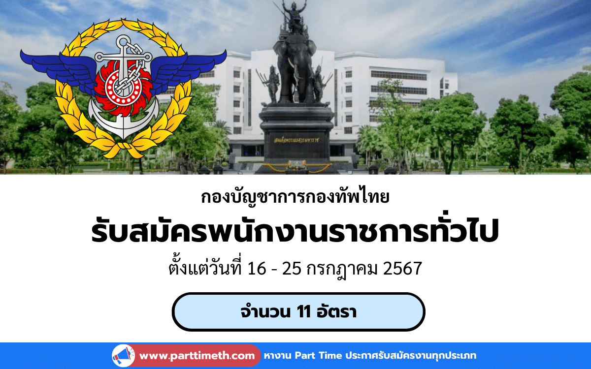 [งานราชการ] รับสมัครพนักงานราชการทั่วไป กองบัญชาการกองทัพไทย 11 อัตรา