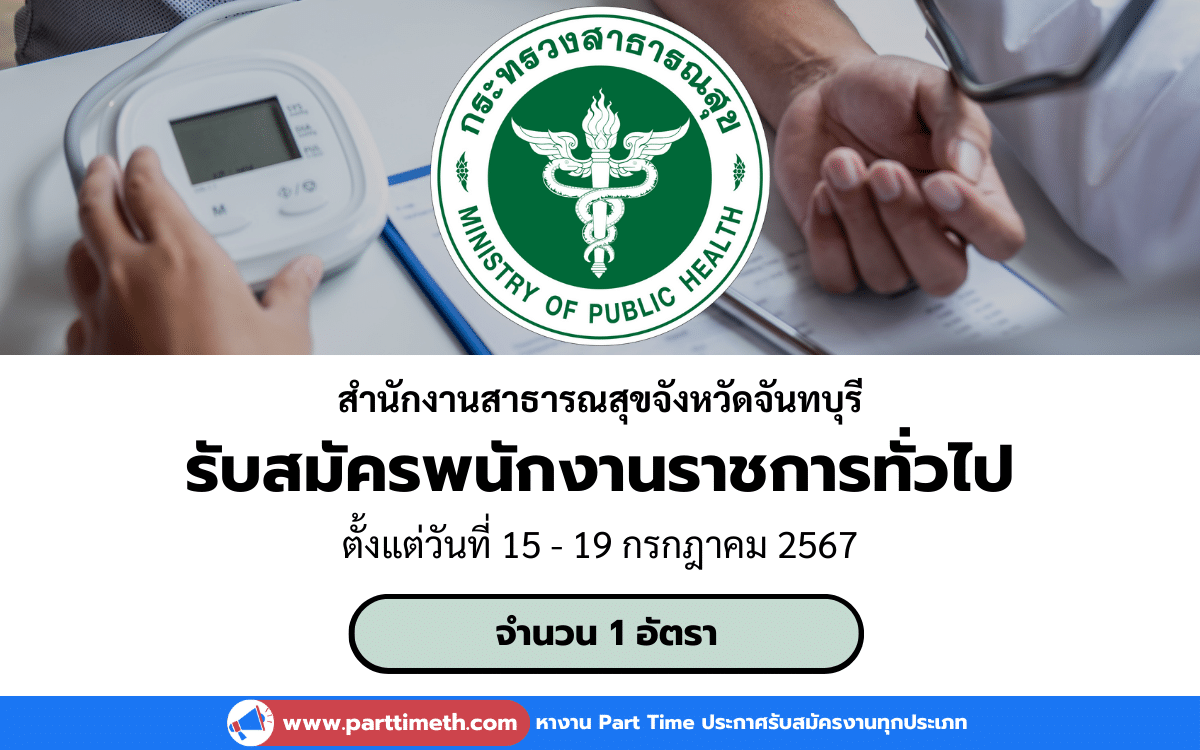 [งานราชการ] รับสมัครพนักงานราชการทั่วไป สำนักงานสาธารณสุขจังหวัดจันทบุรี 1 อัตรา