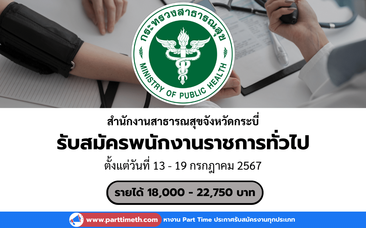 [งานราชการ] รับสมัครพนักงานราชการทั่วไป สำนักงานสาธารณสุขจังหวัดกระบี่ 3 อัตรา