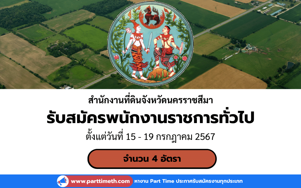 [งานราชการ] รับสมัครพนักงานราชการทั่วไป สำนักงานที่ดินจังหวัดนครราชสีมา 4 อัตรา