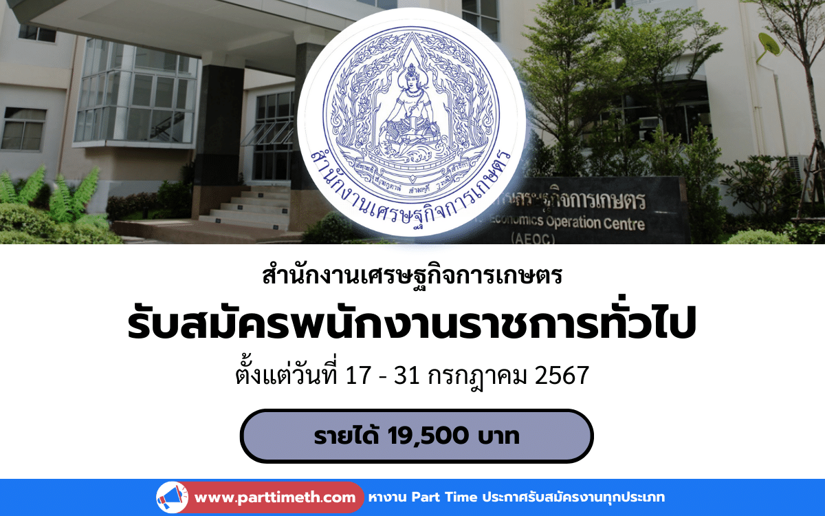 [งานราชการ] รับสมัครพนักงานราชการทั่วไป สำนักงานเศรษฐกิจการเกษตร 1 อัตรา