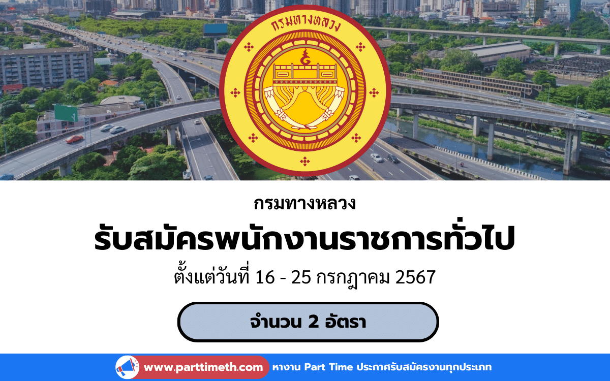 [งานราชการ] รับสมัครพนักงานราชการทั่วไป กรมทางหลวง 2 อัตรา