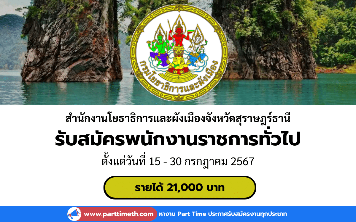 [งานราชการ] รับสมัครพนักงานราชการทั่วไป สำนักงานโยธาธิการและผังเมืองจังหวัดสุราษฎร์ธานี 1 อัตรา