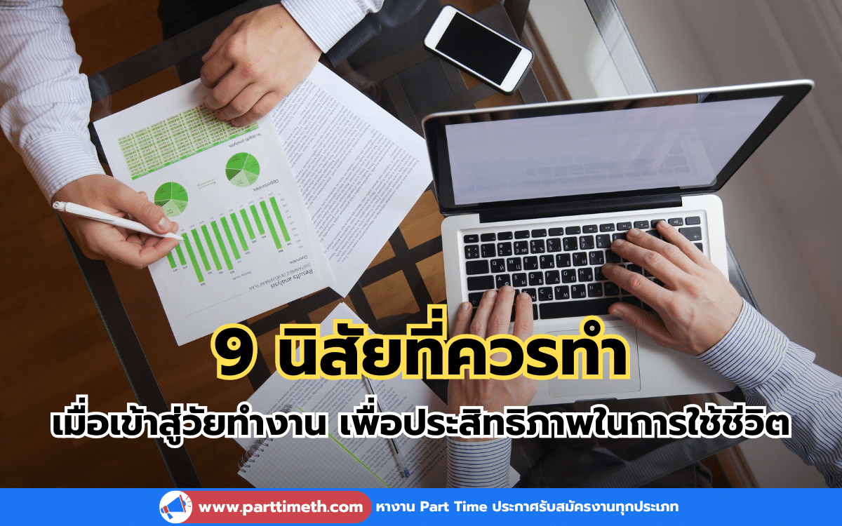 9 นิสัยที่ควรทำ เมื่อเข้าสู่วัยทำงาน