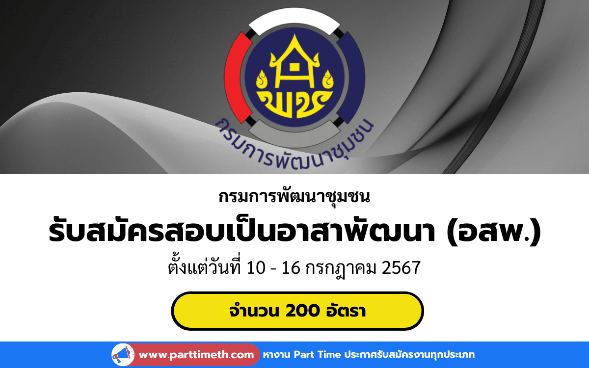 [งานราชการ] รับสมัครสอบเป็นอาสาพัฒนา (อสพ.) กรมการพัฒนาชุมชน 200 อัตรา ทั่วประเทศ