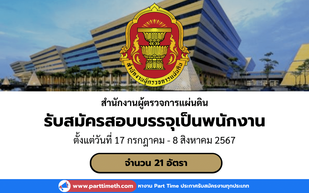 [งานราชการ] รับสมัครสอบบรรจุพนักงาน สำนักงานผู้ตรวจการแผ่นดิน 21 อัตรา